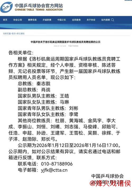 星空体育中国官网 中国乒协公布国乒教练竞聘结果：秦志戬拟任总教练，肖战拟任副总教练