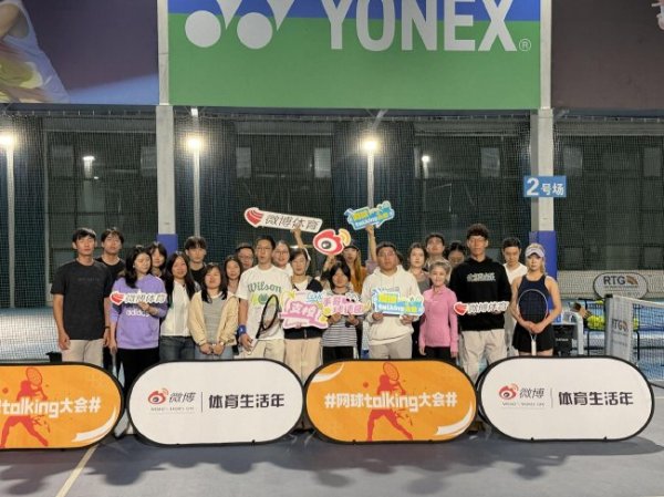 星空体育娱乐平台 微博网球趴 让网球成为生活常态