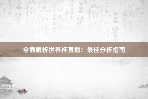 全面解析世界杯直播：最佳分析指南