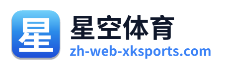 星空体育